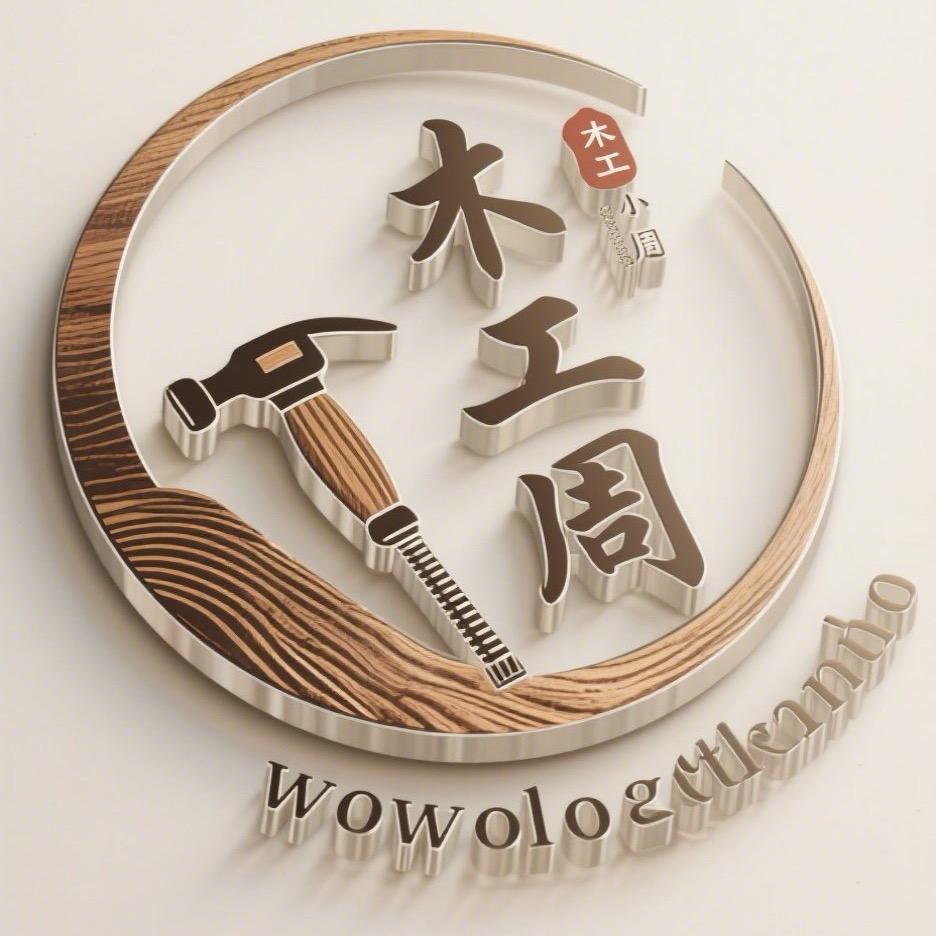 木工小周