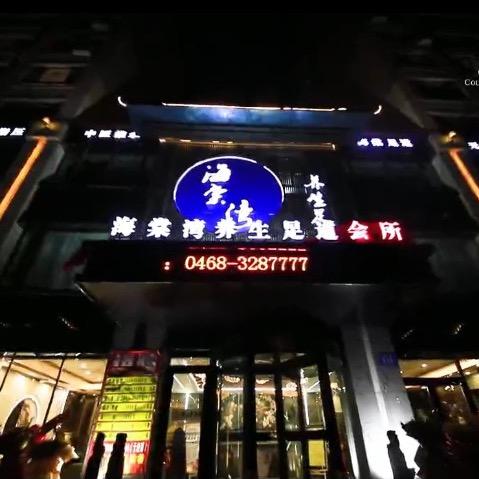 海棠湾养生足道会所【勿连赞】