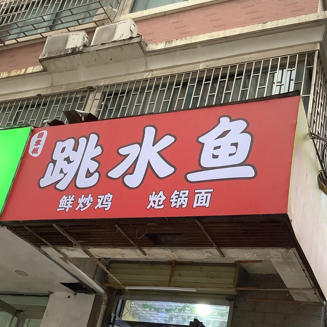 田掌柜跳水鱼炒鸡