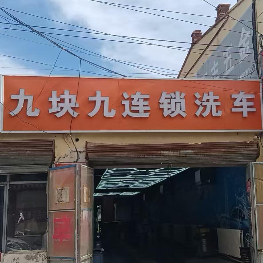九块九连锁洗车官方号