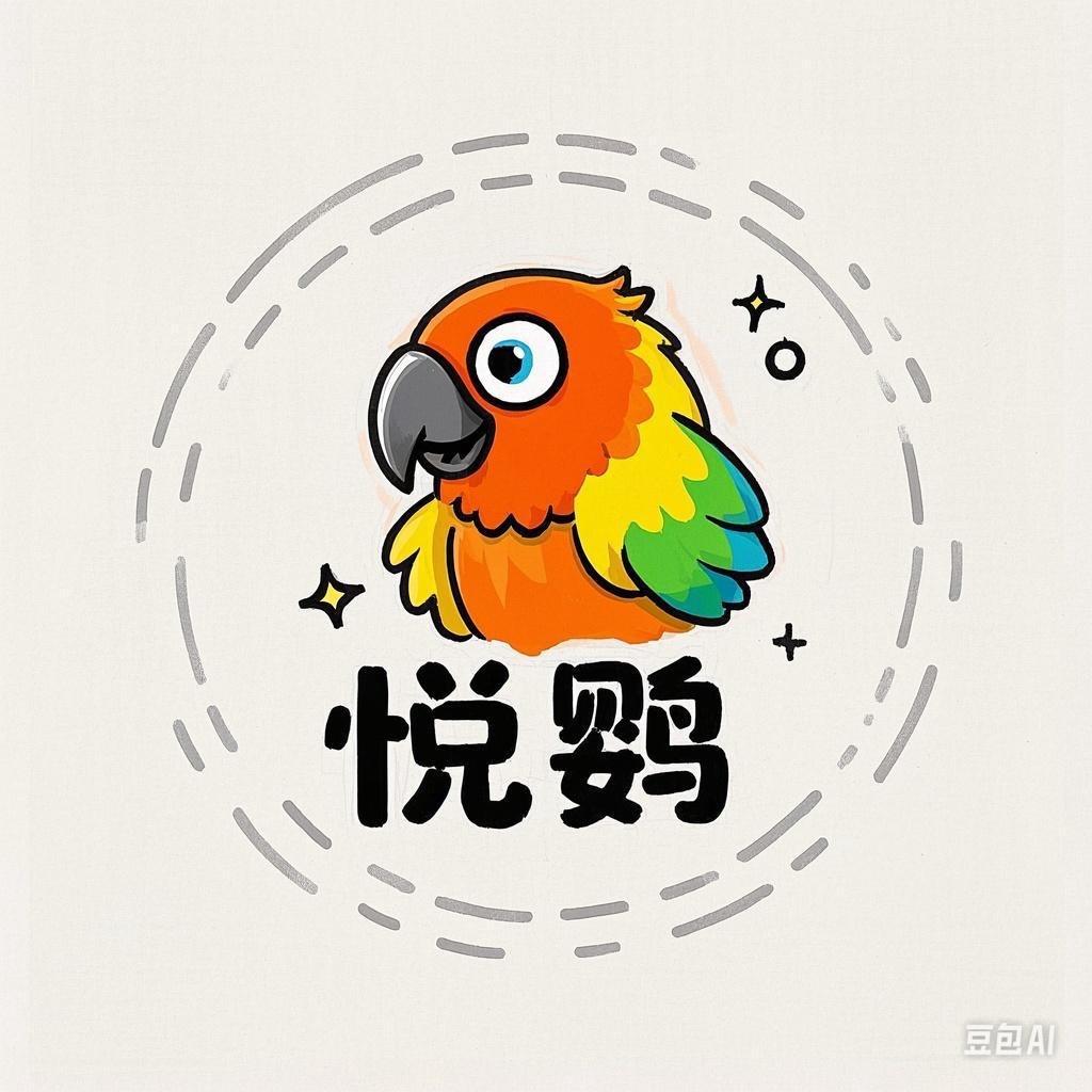 悦鹦