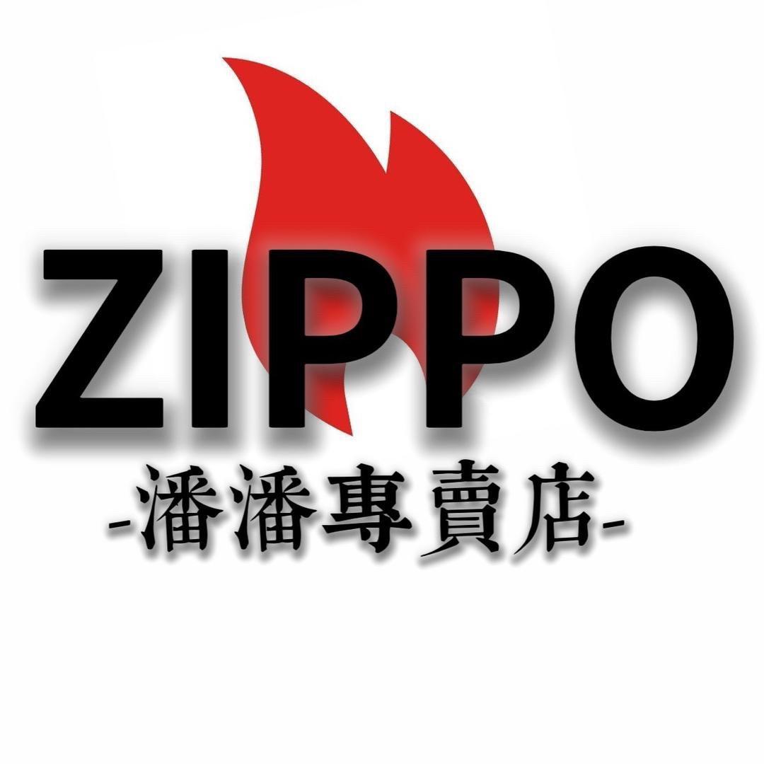 ZIPPO潘潘专卖店