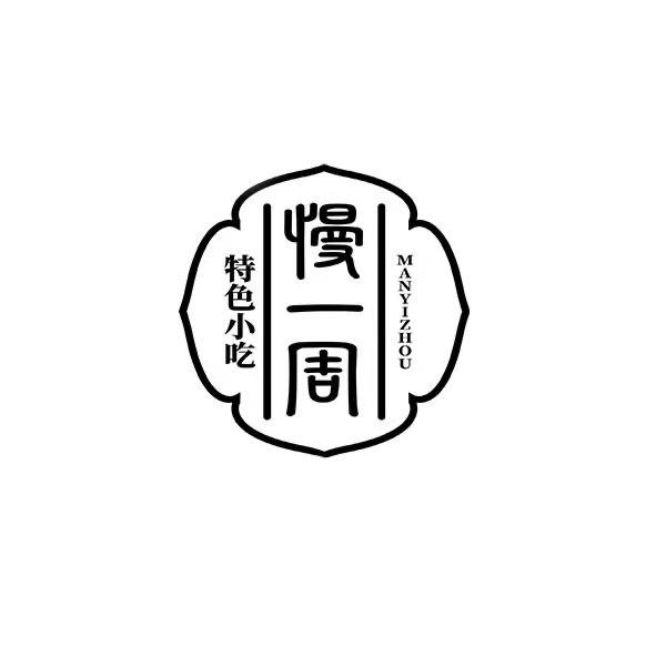 慢一周