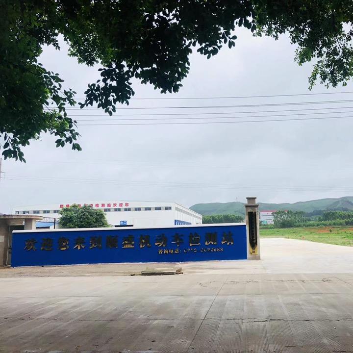 广西顺盛机动车辆检测有限公司