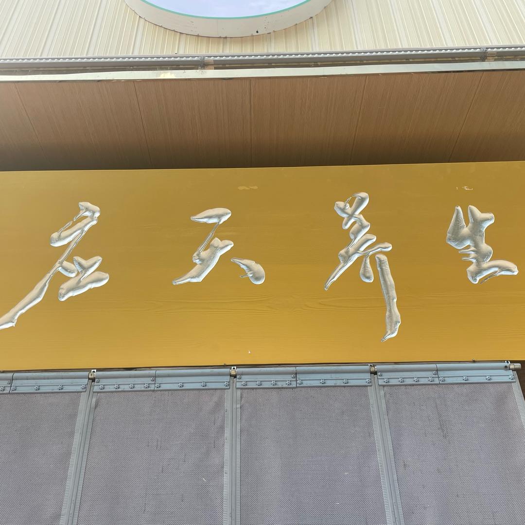 应天养生总店（睢县）
