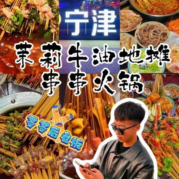 宁津首家地摊串串香火锅