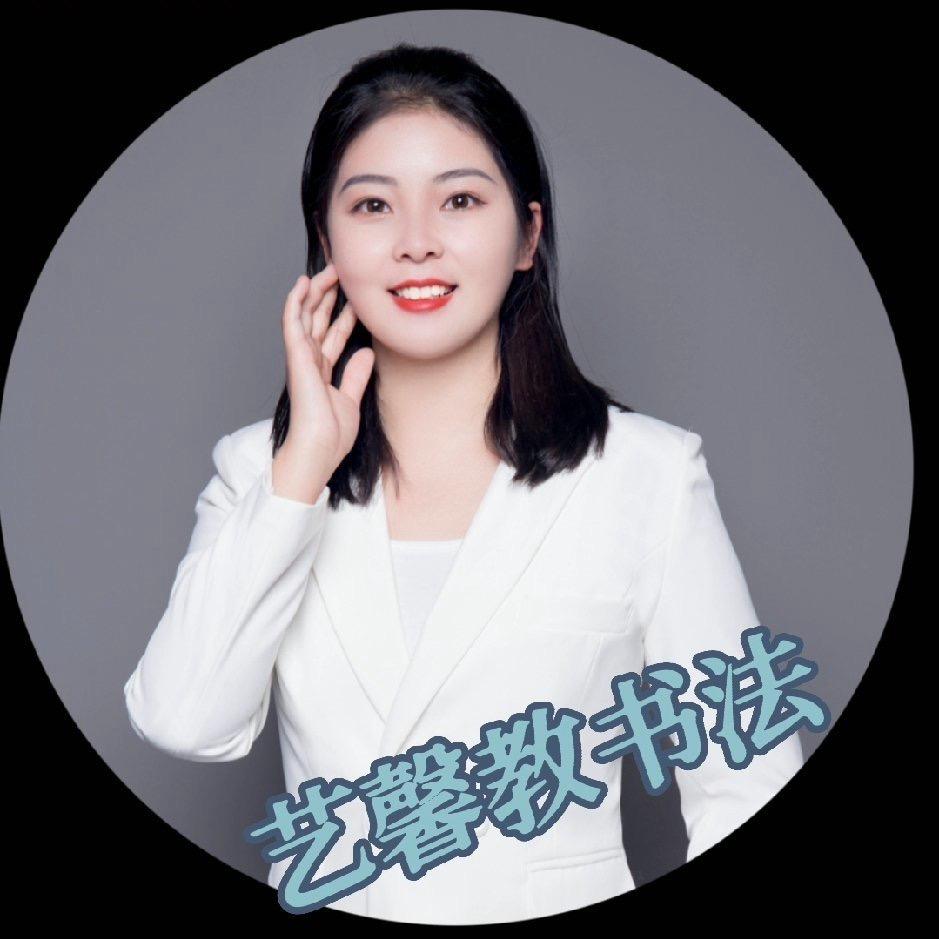 艺馨练字
