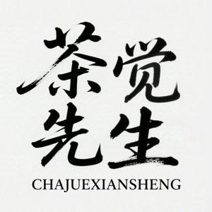 茶觉先生
