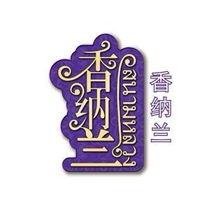 香纳兰粮油旗舰店