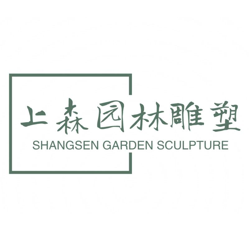 曲阳县上森园林雕塑有限公司