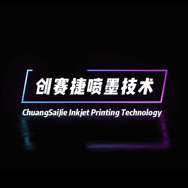 CSJ创赛捷喷墨技术&数码印刷机