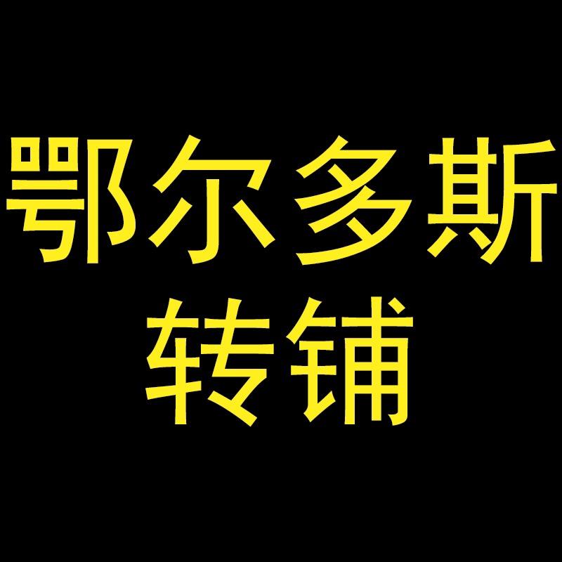 鄂尔多斯转铺