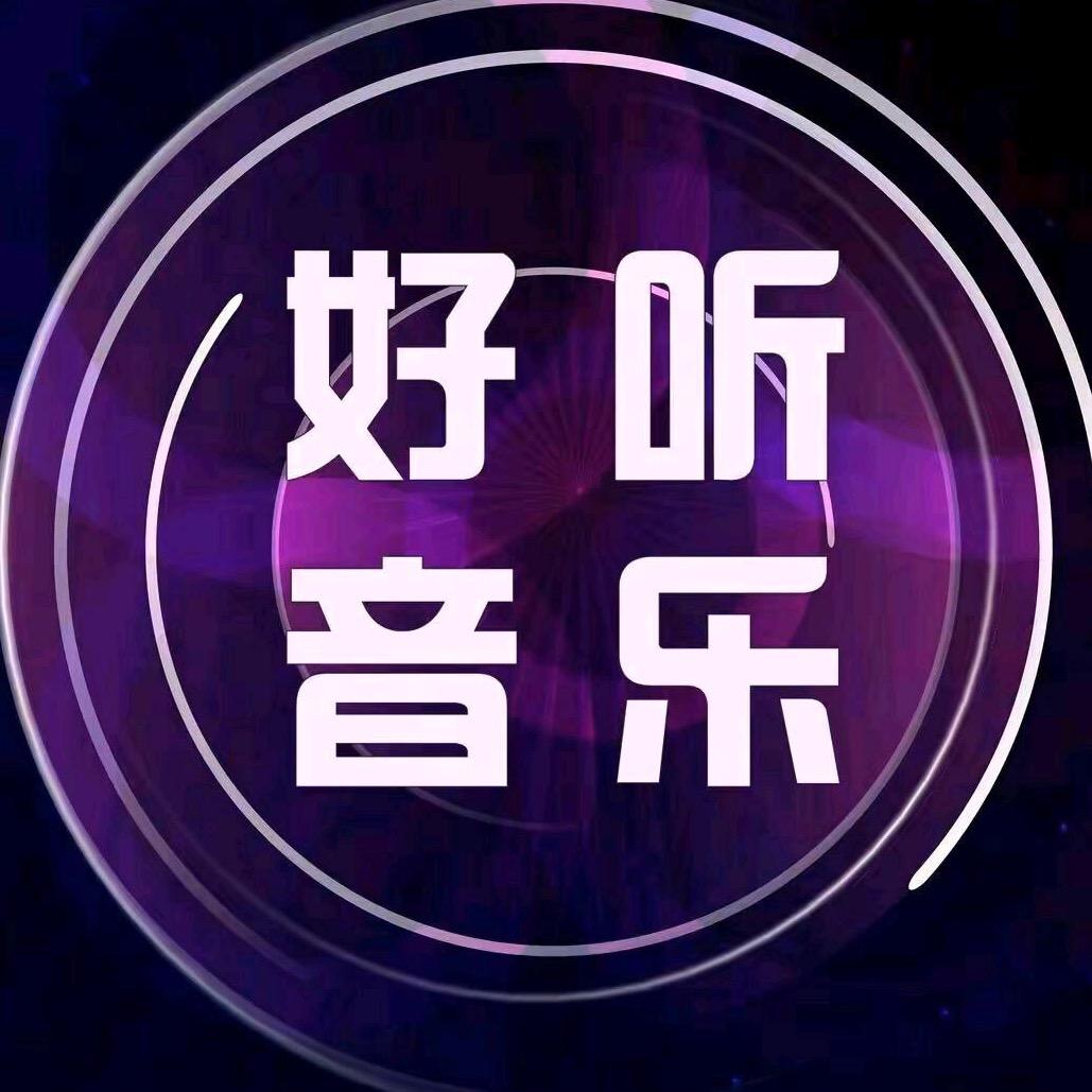 好听音乐（24小时）