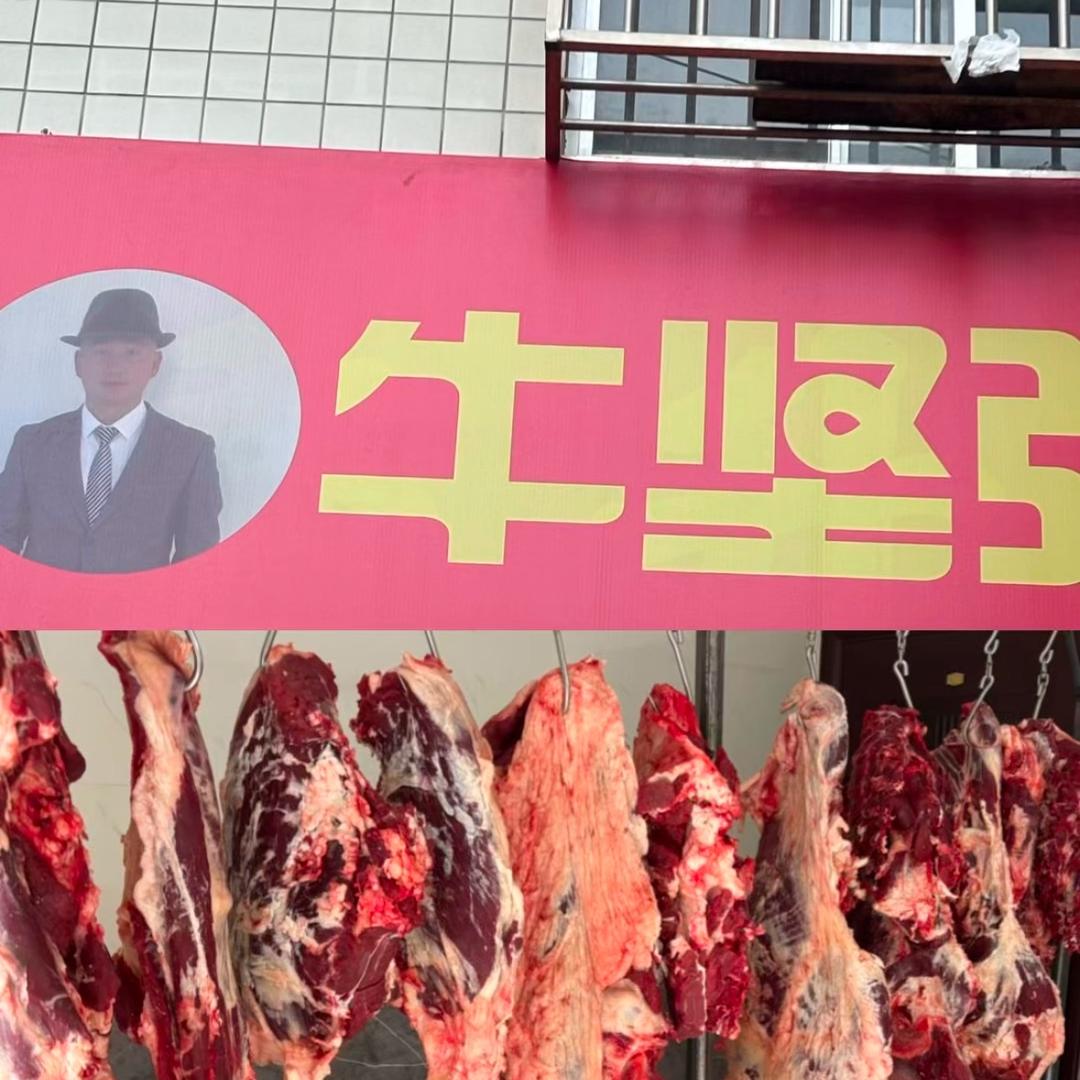 牛坚强（本地现宰牛肉）