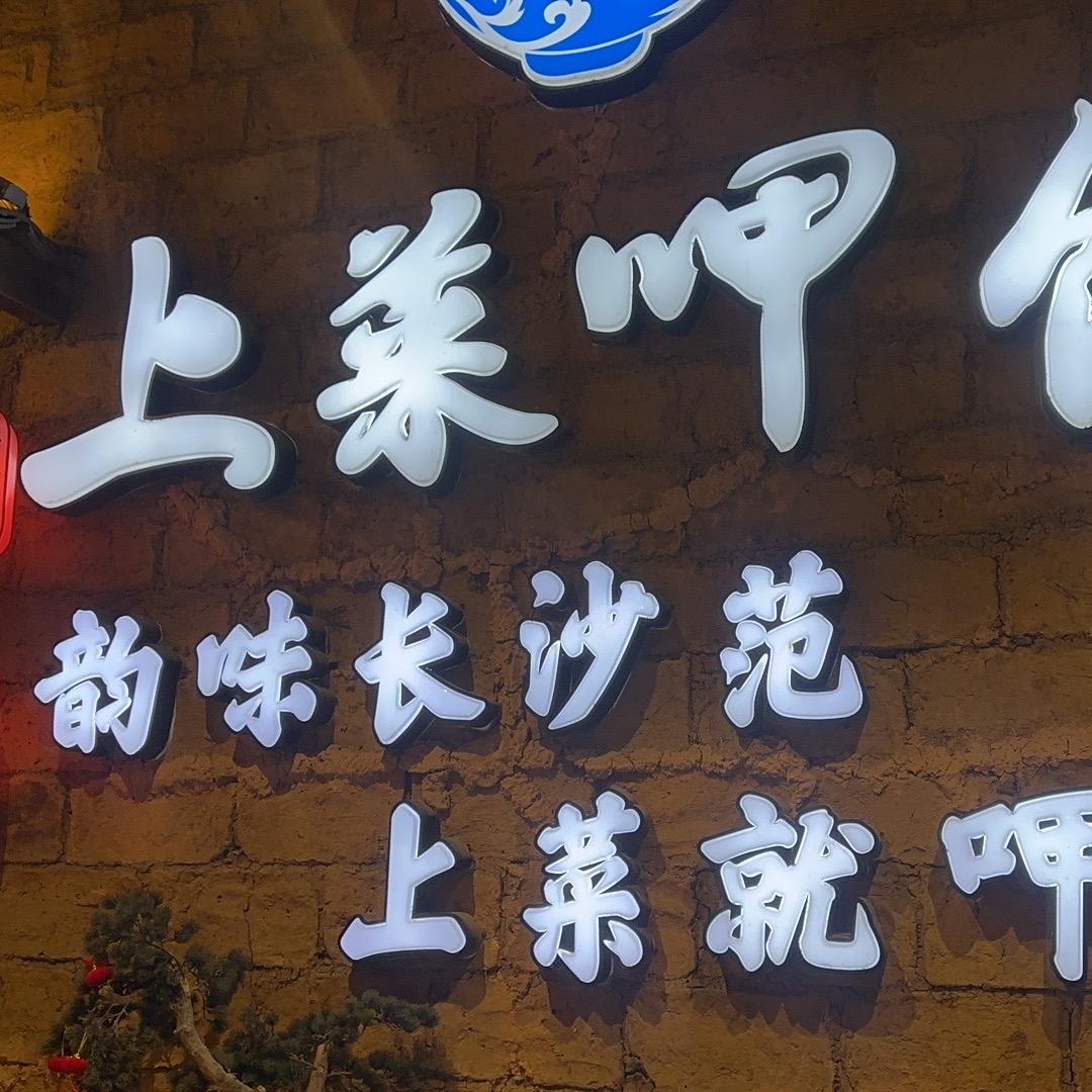 上菜呷饭（中堂店)