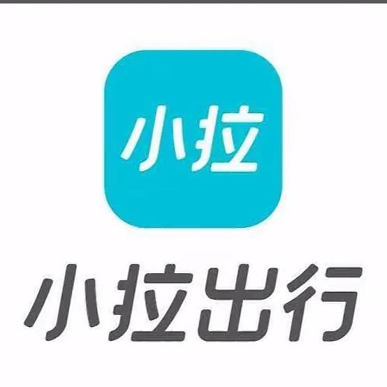小拉出行哥