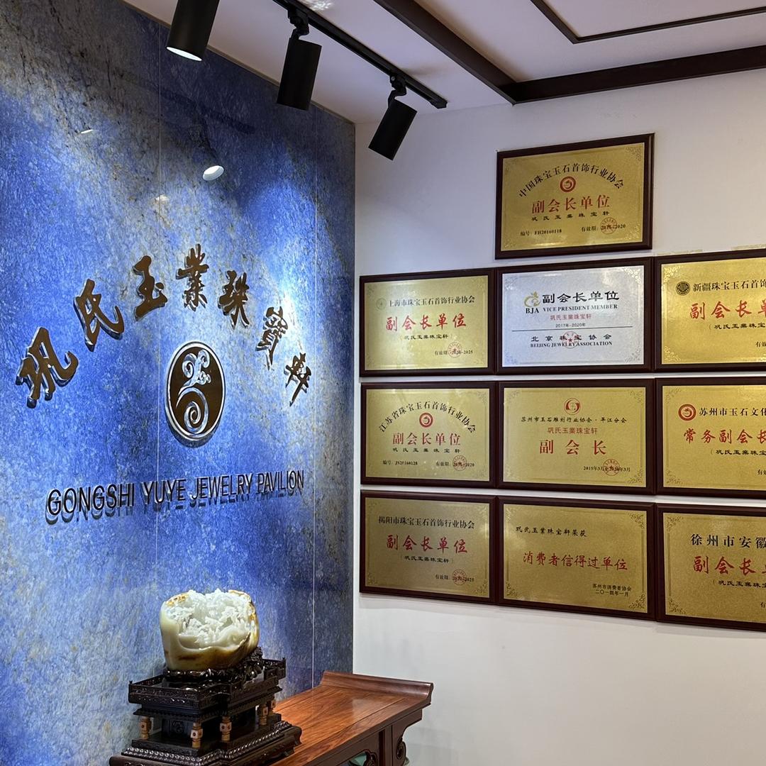 巩氏玉業 大公子