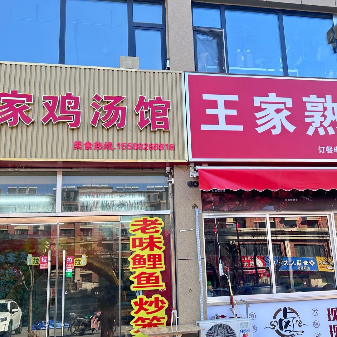 王家熟食母鸡汤