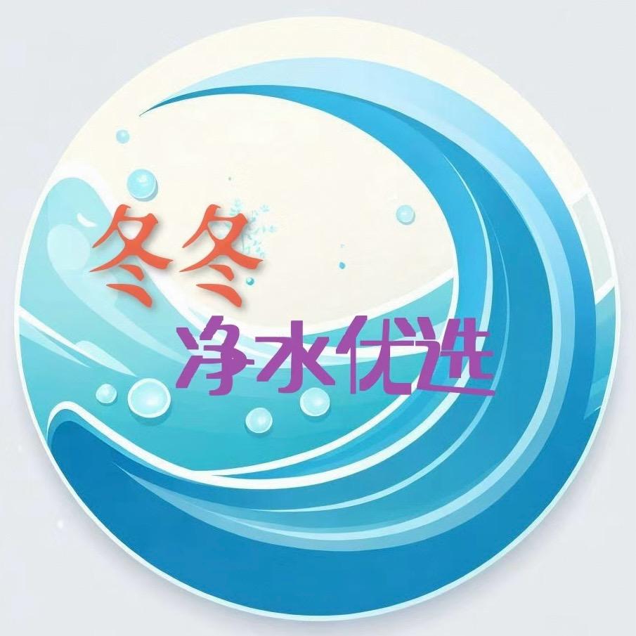 冬冬净水器滤芯工厂店