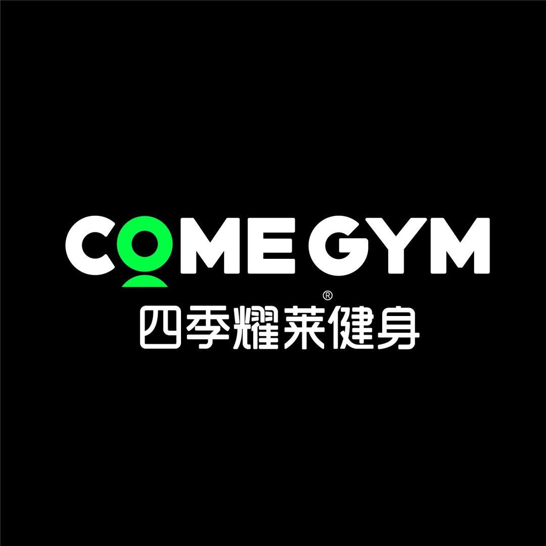 玉环四季耀莱健身房