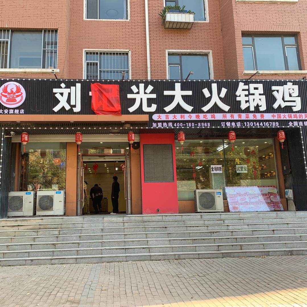 大安市刘记光火锅鸡