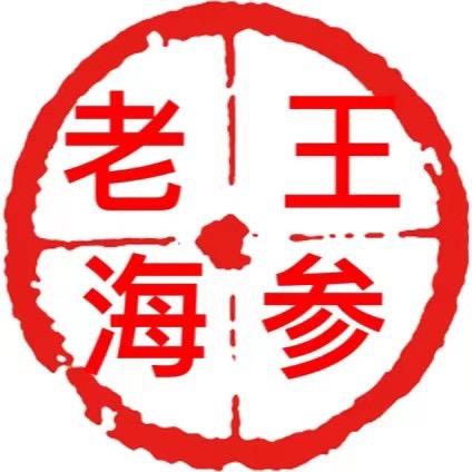 老王家海参