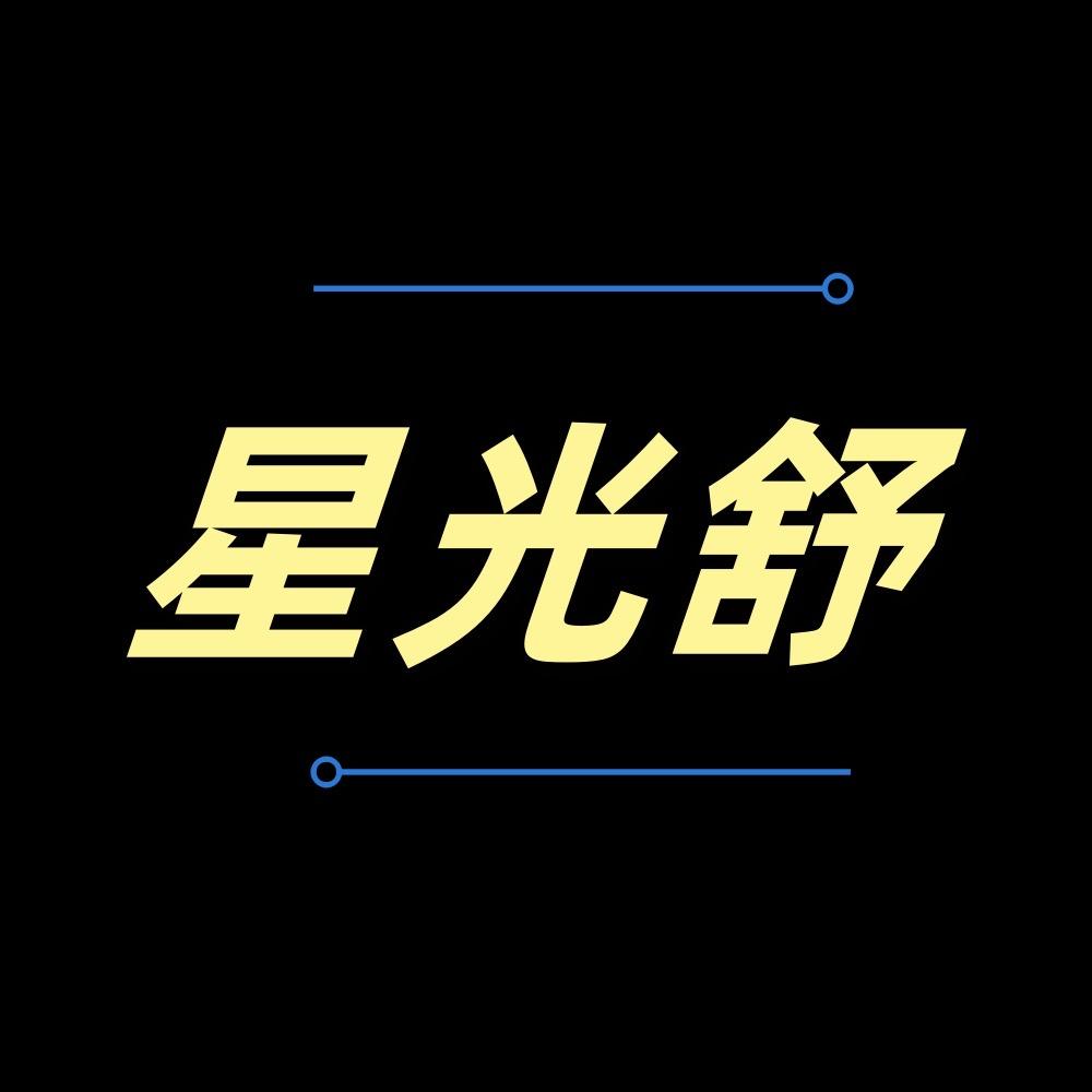 星光舒家居用品