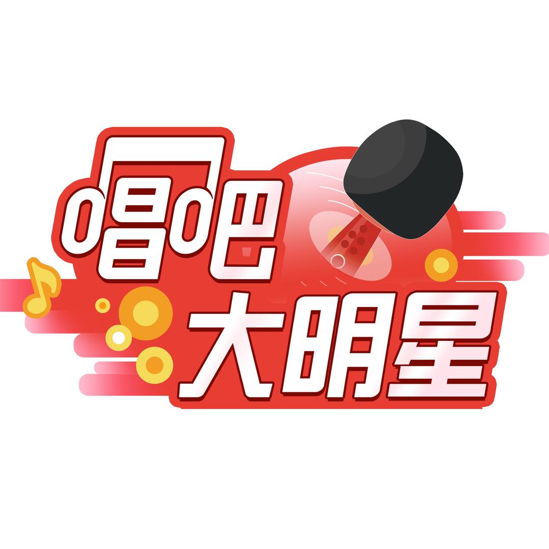 唱吧大明星