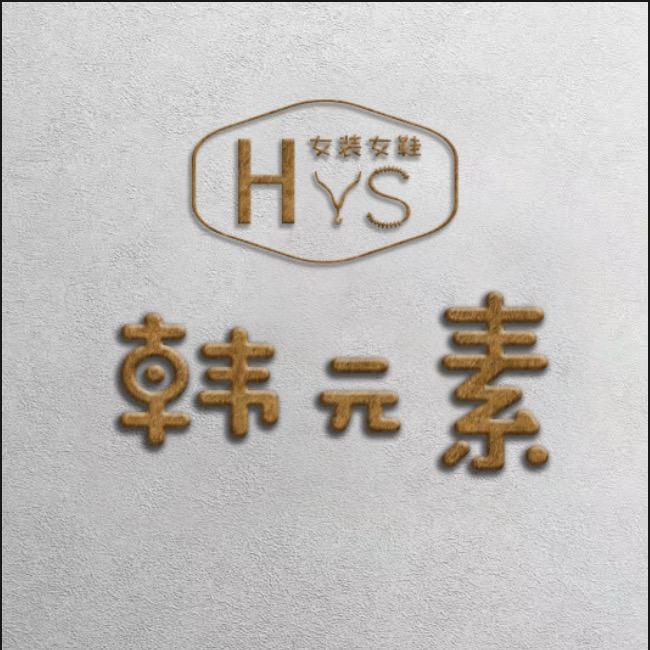 武进区河苑韩元素女装店
