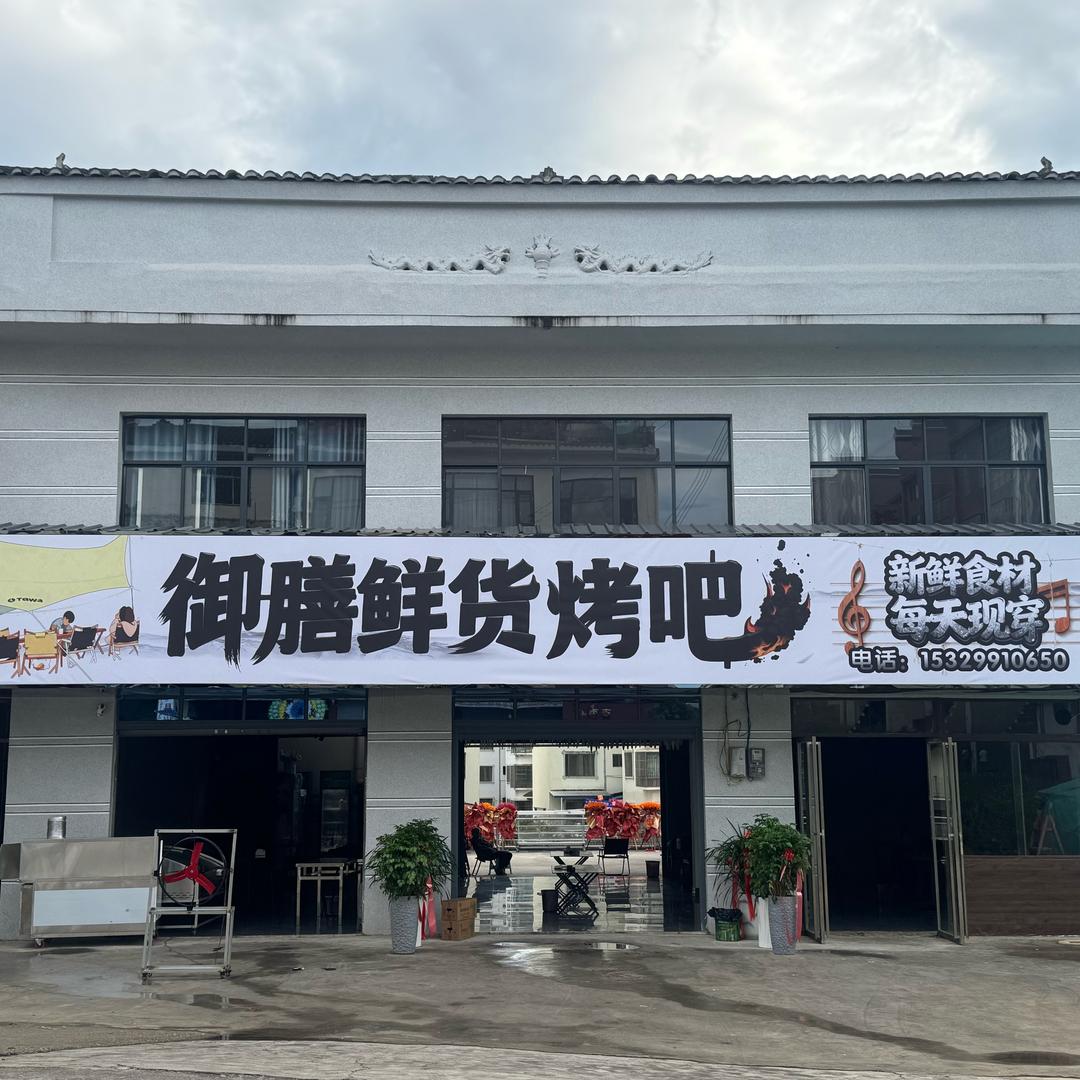 御膳鲜货烤吧🍖
