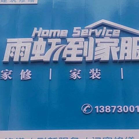 岳阳雨虹建筑修缮防水