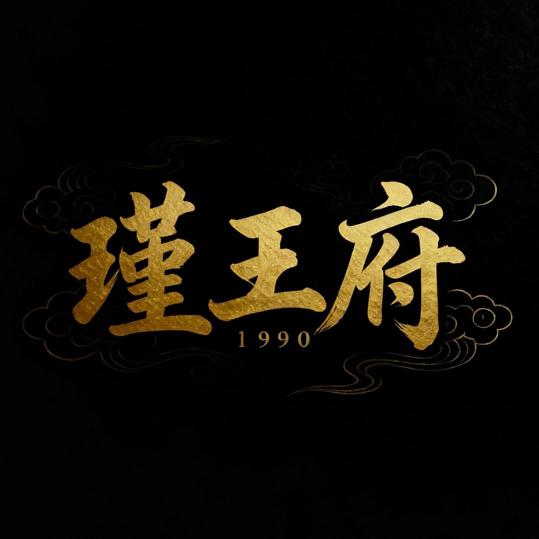 瑾王府1990