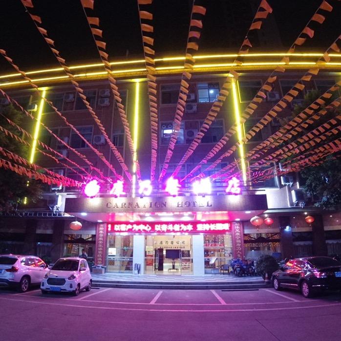 开平康乃馨沐足