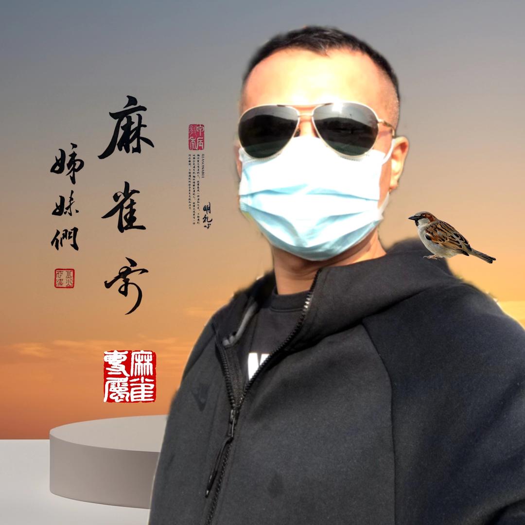 麻雀哥