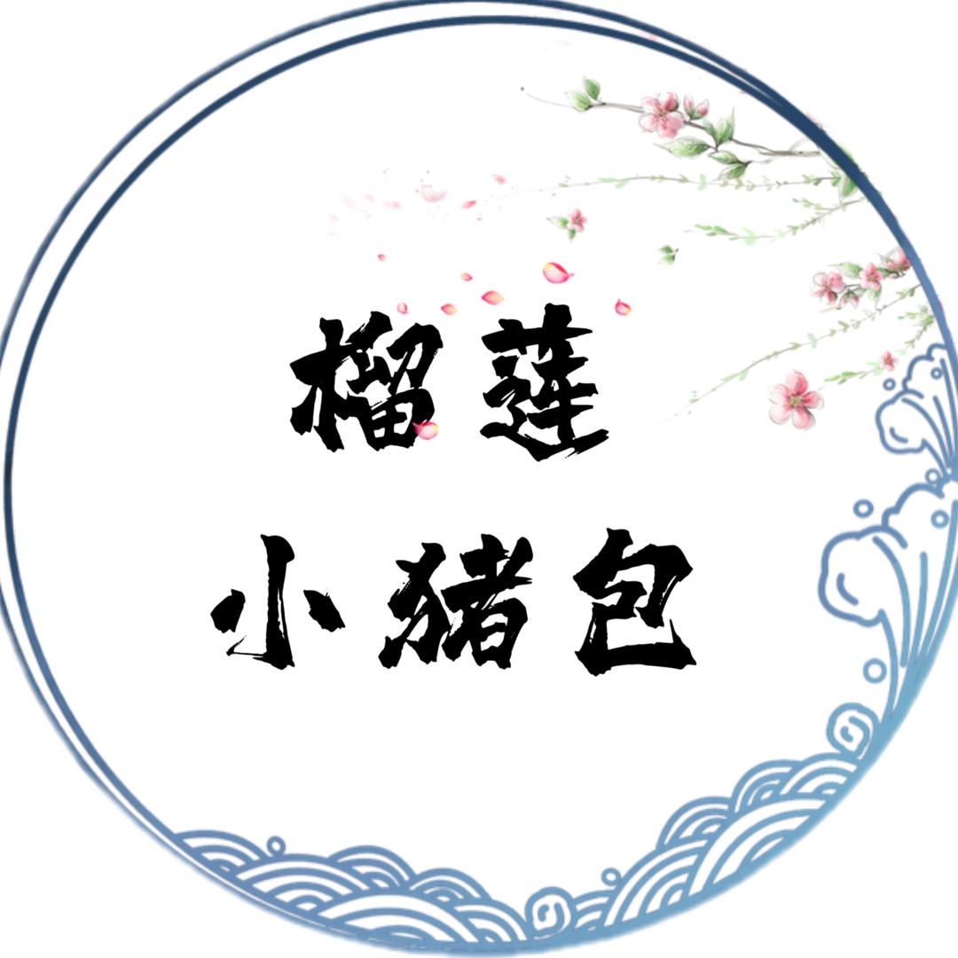 榴莲小猪包