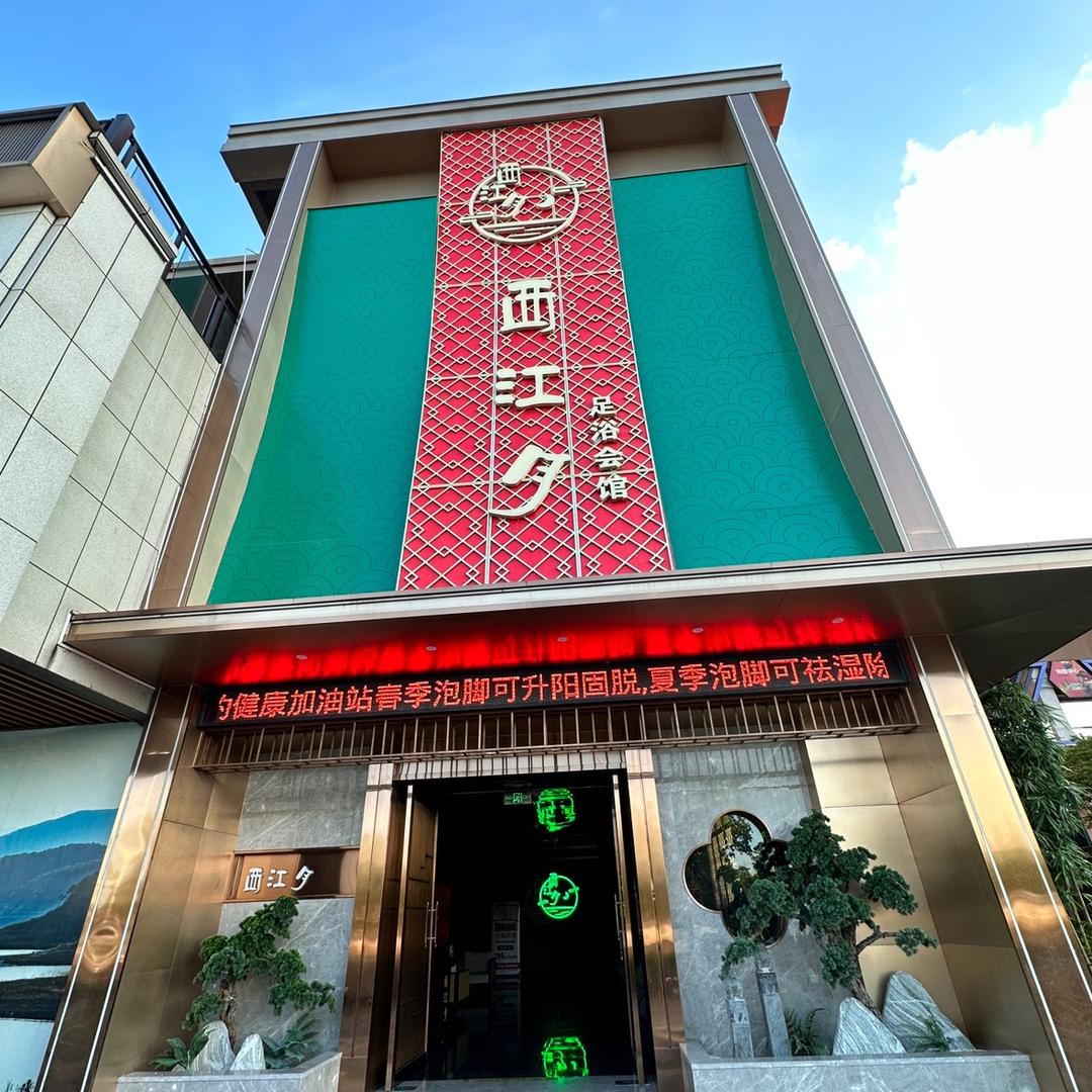 西江月足浴会馆（吉水店）
