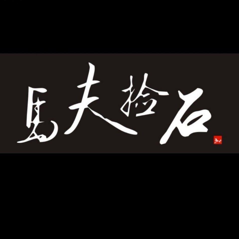 要哥说