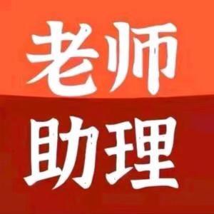 助理清雪（回关领取答案）