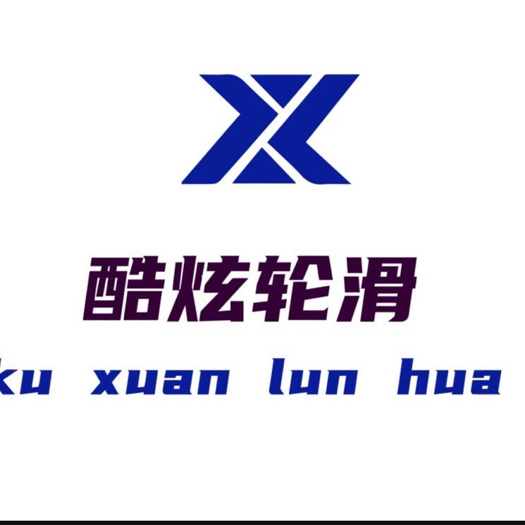 酷炫轮滑-王教练