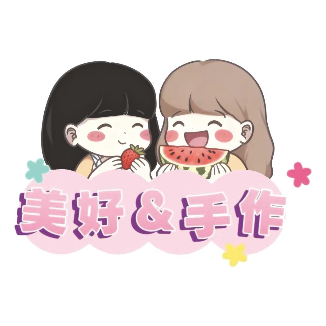 美好&手作