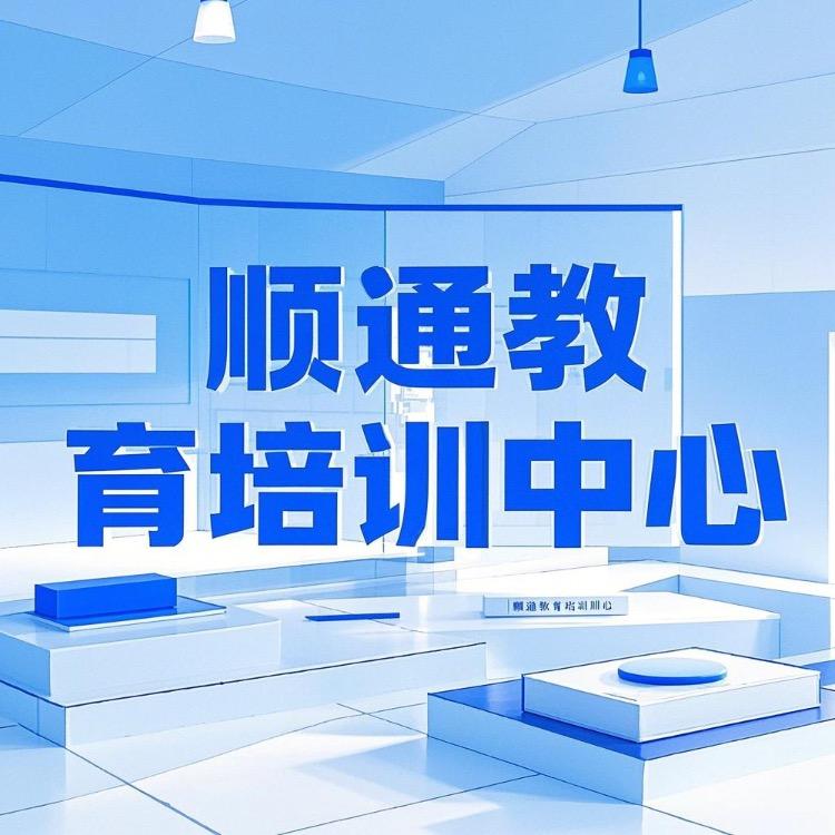 陕西顺通教育培训中心