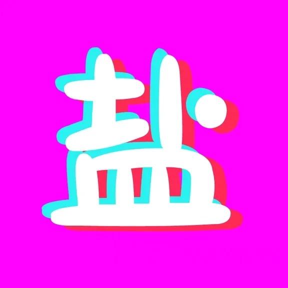 盐盐动画