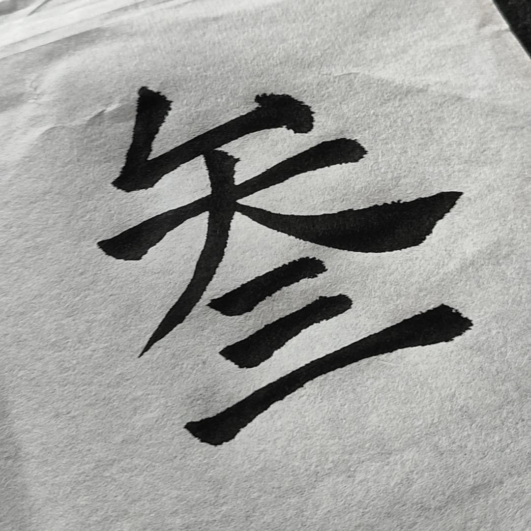 我只有一个軒