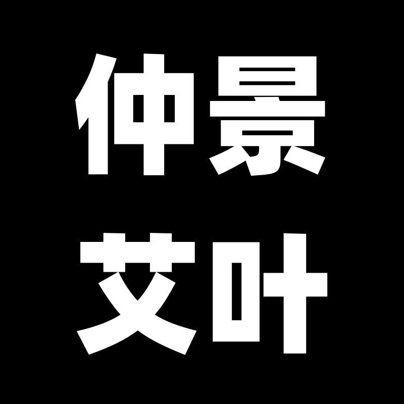 仲景艾叶