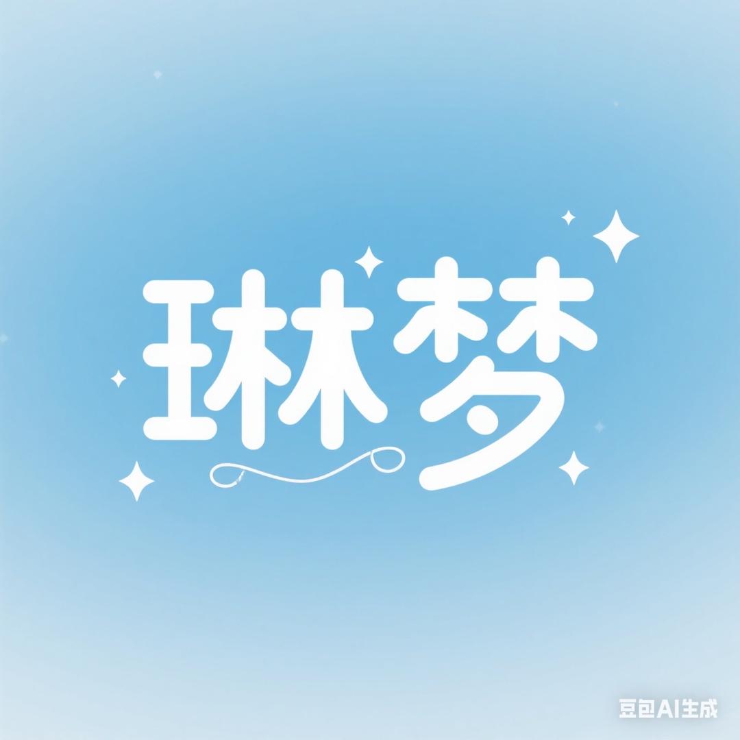 琳梦服饰1