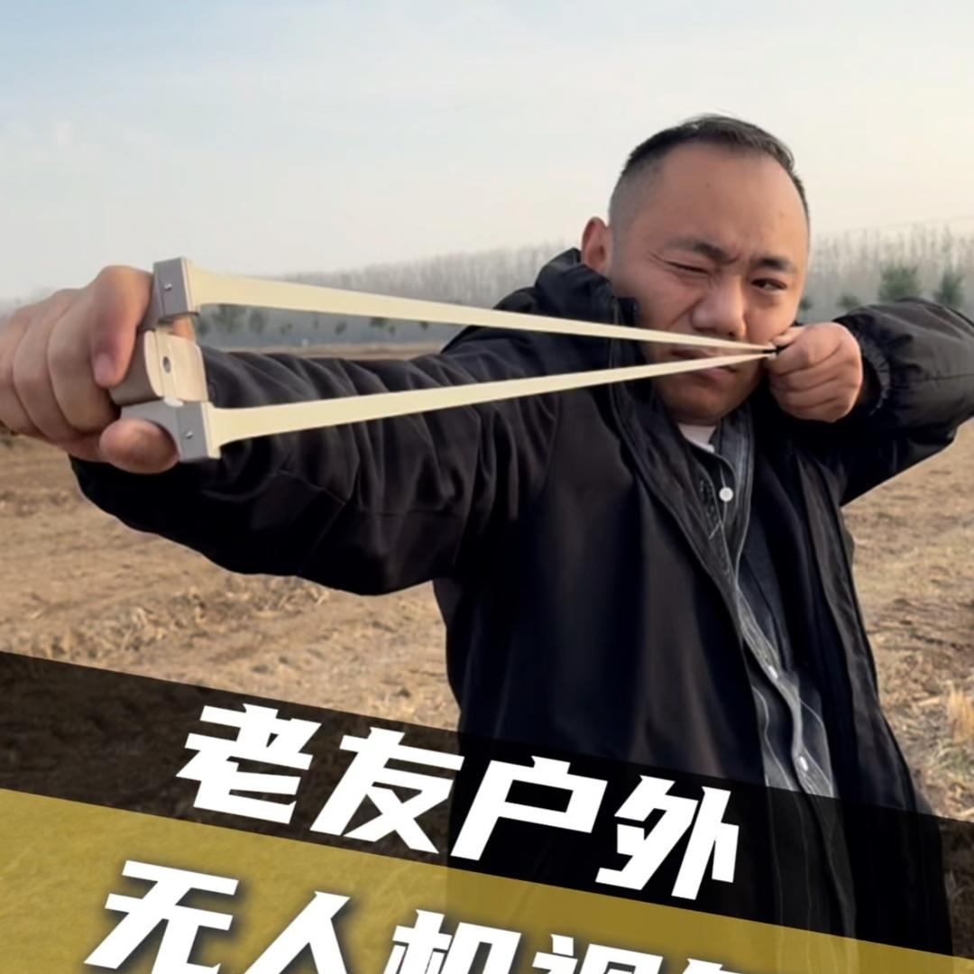 老友户外