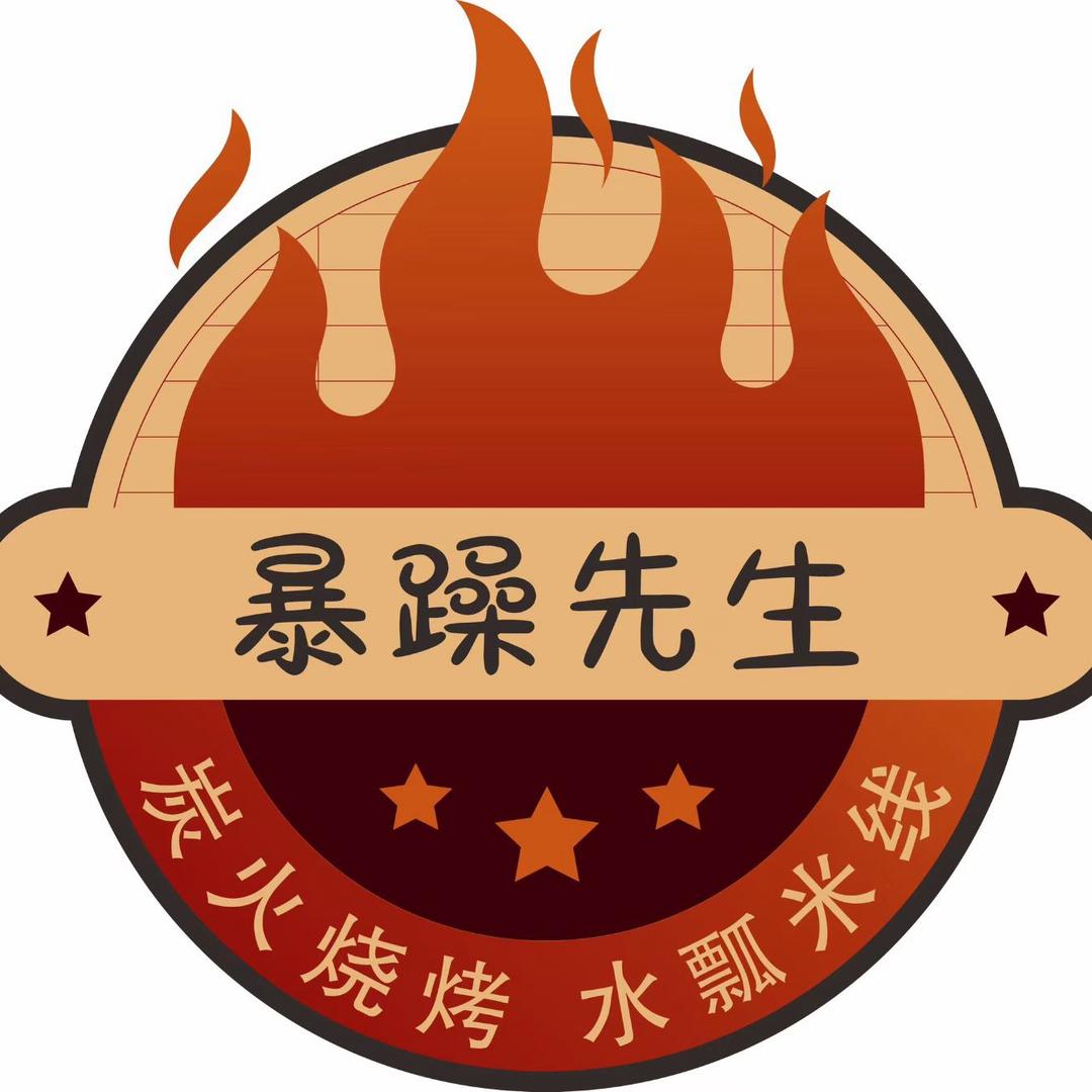 🔥暴躁先生炭火烧烤