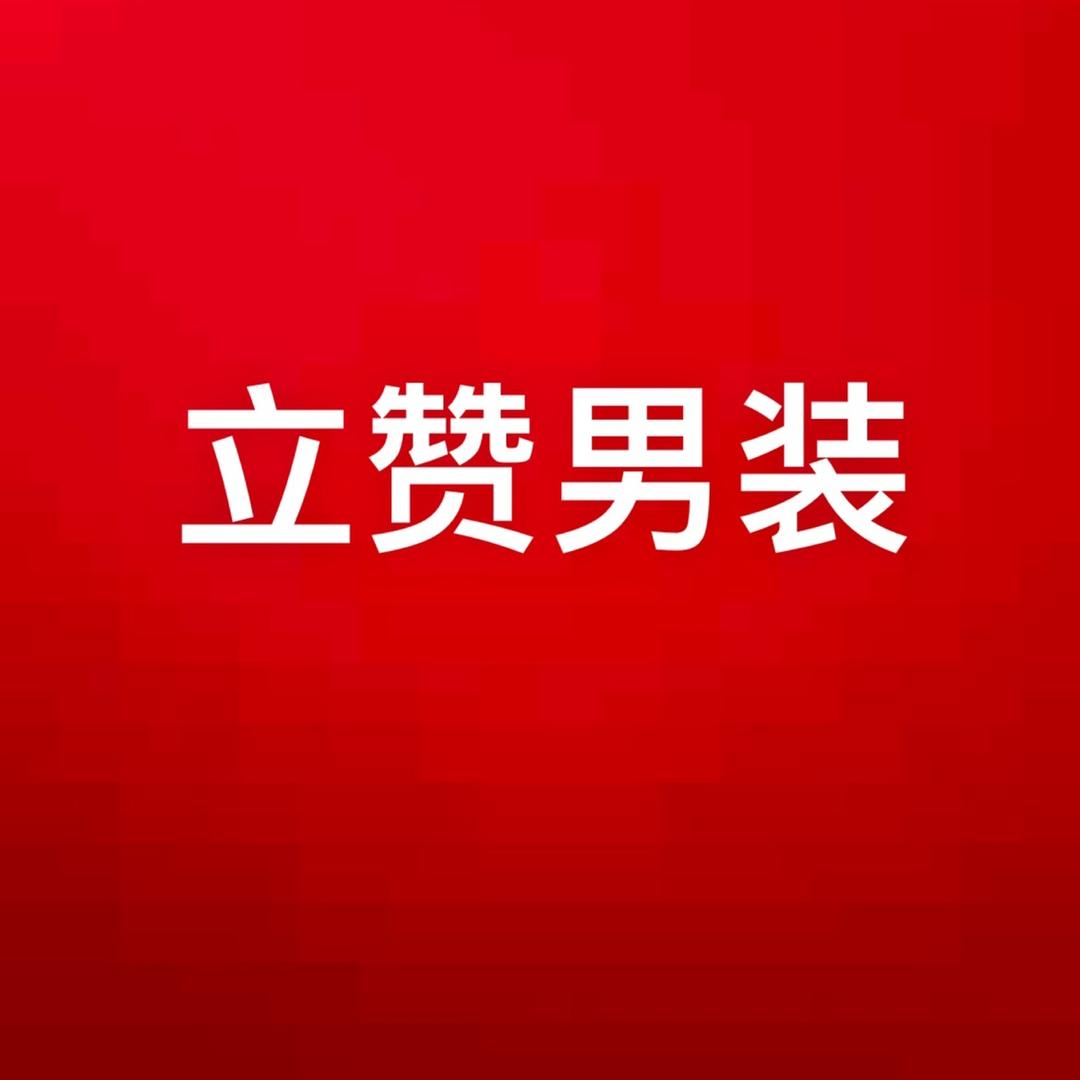 立赞男装