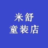 米舒家居服