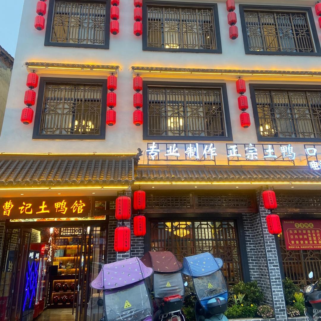 曹记土鸭馆官方号